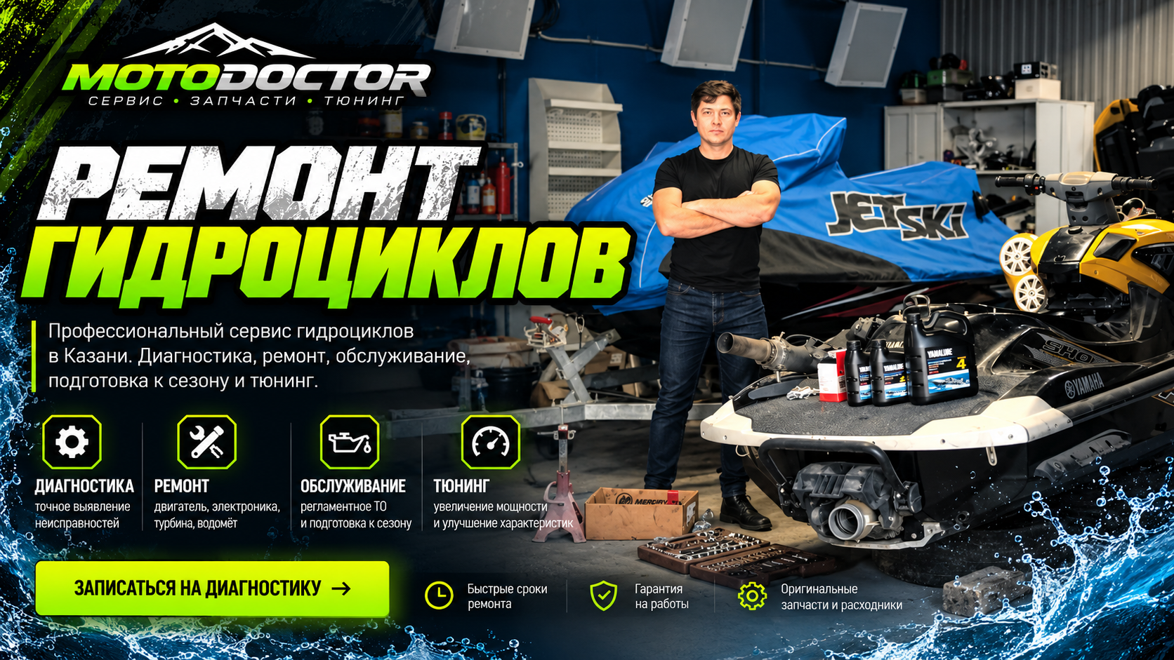 Ремонт гидроциклов в Казани — MOTODOCTOR