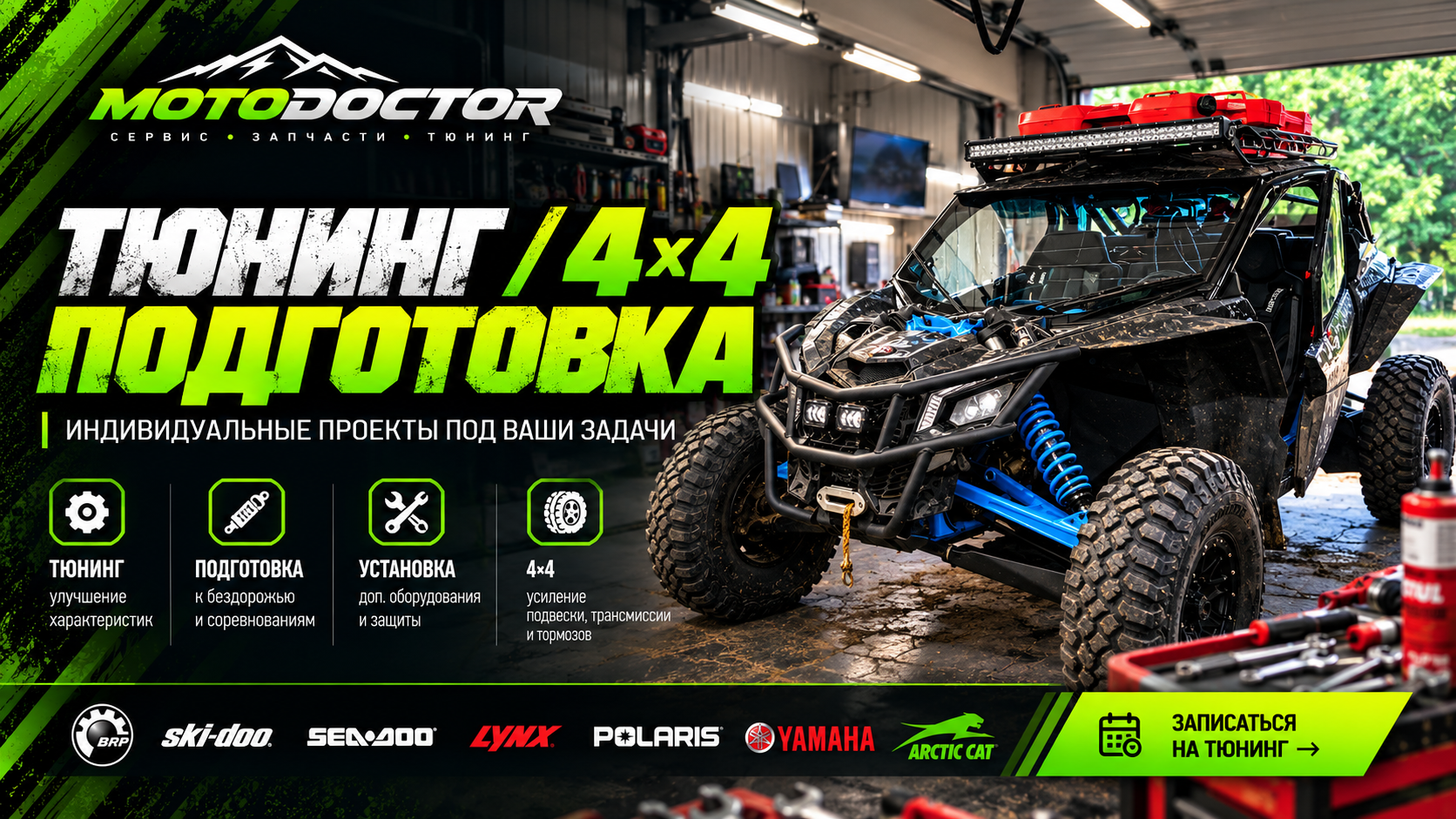 Тюнинг квадроциклов и подготовка техники 4×4 MOTODOCTOR